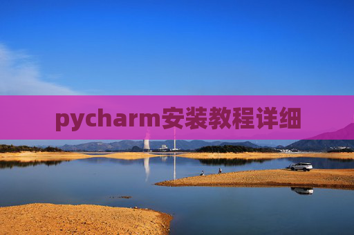 pycharm安装教程详细 pycharm安装教程详细