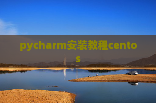 pycharm安装教程centos