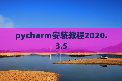pycharm安装教程2020.3.5