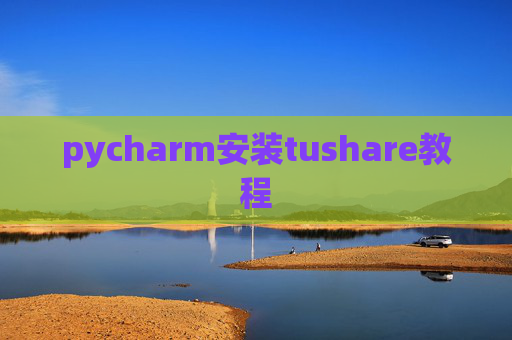 pycharm安装tushare教程
